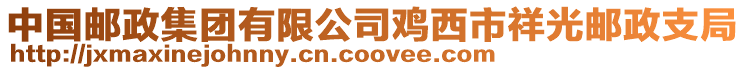 中國郵政集團(tuán)有限公司雞西市祥光郵政支局