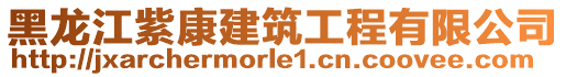 黑龍江紫康建筑工程有限公司