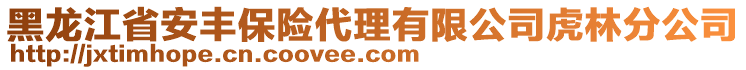 黑龍江省安豐保險代理有限公司虎林分公司