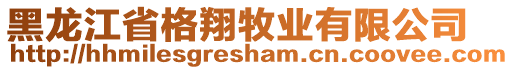 黑龍江省格翔牧業(yè)有限公司