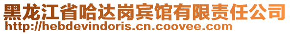 黑龍江省哈達崗賓館有限責任公司