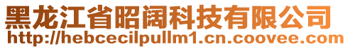 黑龍江省昭闊科技有限公司