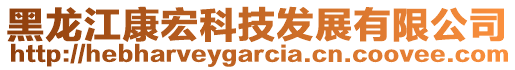 黑龍江康宏科技發(fā)展有限公司