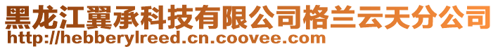 黑龍江翼承科技有限公司格蘭云天分公司