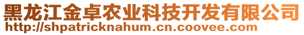 黑龍江金卓農(nóng)業(yè)科技開發(fā)有限公司