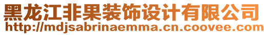 黑龍江非果裝飾設(shè)計有限公司