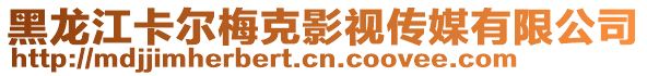 黑龍江卡爾梅克影視傳媒有限公司