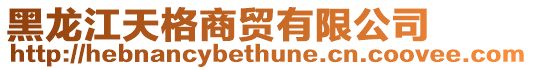 黑龍江天格商貿(mào)有限公司