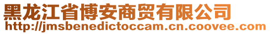 黑龍江省博安商貿(mào)有限公司