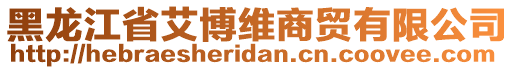 黑龍江省艾博維商貿(mào)有限公司