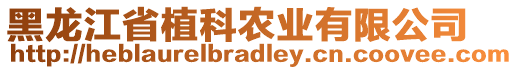 黑龍江省植科農(nóng)業(yè)有限公司