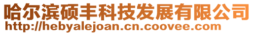 哈爾濱碩豐科技發(fā)展有限公司