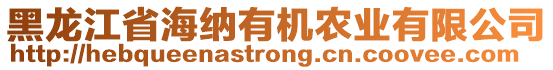 黑龍江省海納有機(jī)農(nóng)業(yè)有限公司