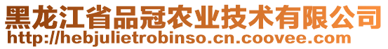 黑龍江省品冠農(nóng)業(yè)技術(shù)有限公司