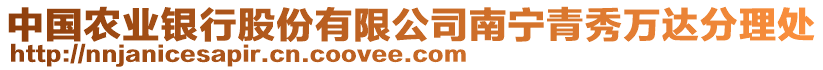 中國(guó)農(nóng)業(yè)銀行股份有限公司南寧青秀萬達(dá)分理處