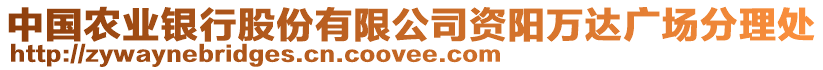 中國(guó)農(nóng)業(yè)銀行股份有限公司資陽(yáng)萬(wàn)達(dá)廣場(chǎng)分理處