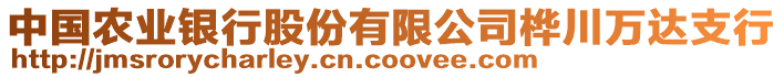 中國農(nóng)業(yè)銀行股份有限公司樺川萬達(dá)支行