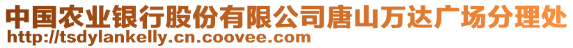 中國(guó)農(nóng)業(yè)銀行股份有限公司唐山萬(wàn)達(dá)廣場(chǎng)分理處