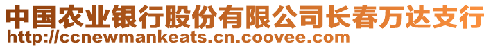 中國農業(yè)銀行股份有限公司長春萬達支行