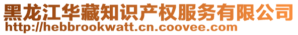 黑龙江华藏知识产权服务有限公司