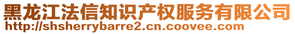 黑龍江法信知識(shí)產(chǎn)權(quán)服務(wù)有限公司