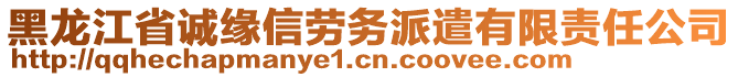 黑龍江省誠緣信勞務(wù)派遣有限責(zé)任公司