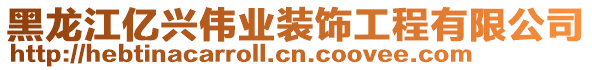 黑龍江億興偉業(yè)裝飾工程有限公司