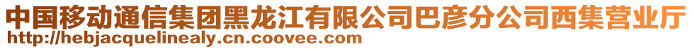 中國(guó)移動(dòng)通信集團(tuán)黑龍江有限公司巴彥分公司西集營(yíng)業(yè)廳