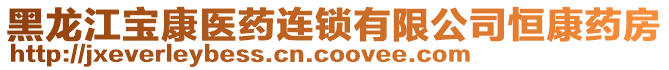黑龍江寶康醫(yī)藥連鎖有限公司恒康藥房
