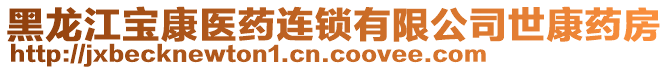 黑龍江寶康醫(yī)藥連鎖有限公司世康藥房