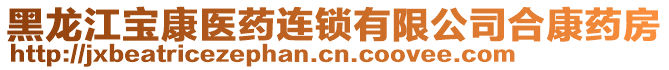 黑龍江寶康醫(yī)藥連鎖有限公司合康藥房