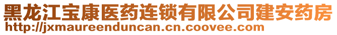 黑龍江寶康醫藥連鎖有限公司建安藥房