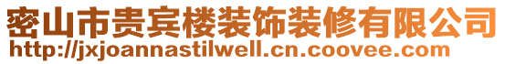 密山市貴賓樓裝飾裝修有限公司