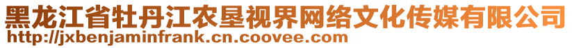 黑龍江省牡丹江農(nóng)墾視界網(wǎng)絡(luò)文化傳媒有限公司