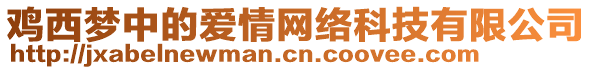 雞西夢中的愛情網(wǎng)絡(luò)科技有限公司