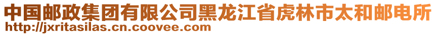 中國(guó)郵政集團(tuán)有限公司黑龍江省虎林市太和郵電所