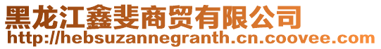 黑龍江鑫斐商貿(mào)有限公司