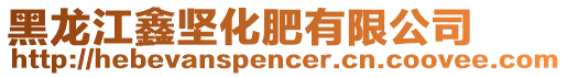 黑龍江鑫堅化肥有限公司