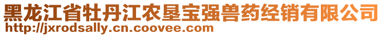 黑龍江省牡丹江農(nóng)墾寶強(qiáng)獸藥經(jīng)銷有限公司