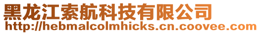 黑龍江索航科技有限公司