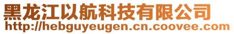 黑龍江以航科技有限公司