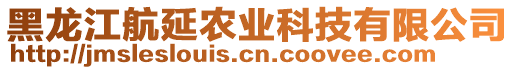 黑龍江航延農(nóng)業(yè)科技有限公司