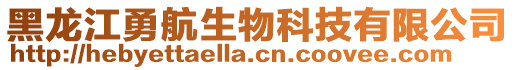 黑龍江勇航生物科技有限公司