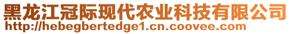 黑龍江冠際現(xiàn)代農(nóng)業(yè)科技有限公司