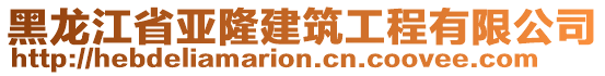 黑龙江省亚隆建筑工程有限公司