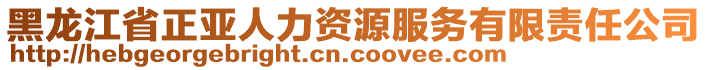 黑龍江省正亞人力資源服務(wù)有限責(zé)任公司