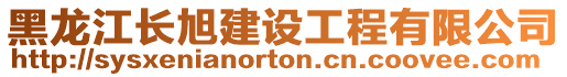 黑龍江長旭建設(shè)工程有限公司