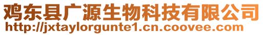 雞東縣廣源生物科技有限公司