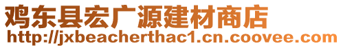 雞東縣宏廣源建材商店