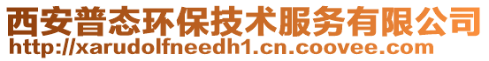 西安普態(tài)環(huán)保技術(shù)服務有限公司